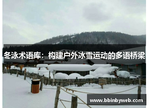 冬泳术语库：构建户外冰雪运动的多语桥梁