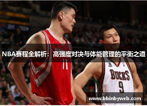 NBA赛程全解析：高强度对决与体能管理的平衡之道