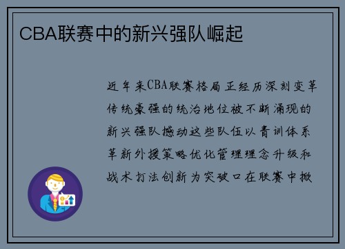 CBA联赛中的新兴强队崛起