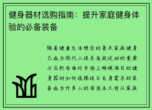 健身器材选购指南：提升家庭健身体验的必备装备