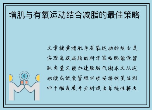 增肌与有氧运动结合减脂的最佳策略
