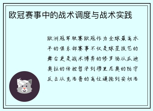 欧冠赛事中的战术调度与战术实践
