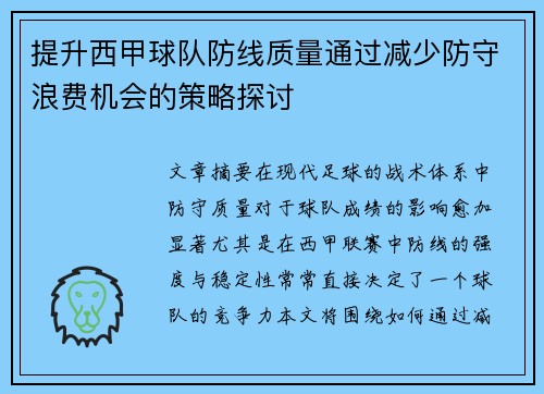 提升西甲球队防线质量通过减少防守浪费机会的策略探讨