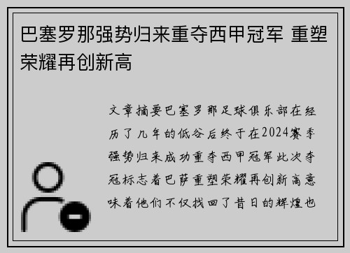 巴塞罗那强势归来重夺西甲冠军 重塑荣耀再创新高