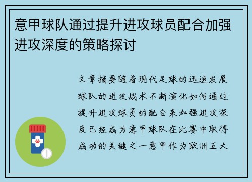 意甲球队通过提升进攻球员配合加强进攻深度的策略探讨