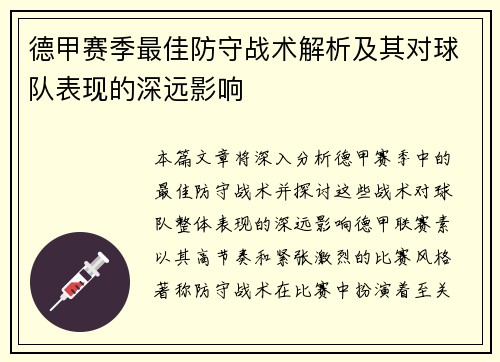 德甲赛季最佳防守战术解析及其对球队表现的深远影响