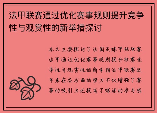 法甲联赛通过优化赛事规则提升竞争性与观赏性的新举措探讨