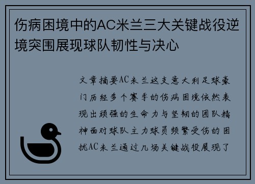 伤病困境中的AC米兰三大关键战役逆境突围展现球队韧性与决心