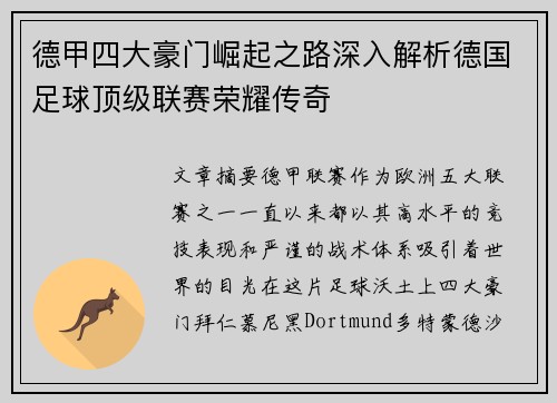 德甲四大豪门崛起之路深入解析德国足球顶级联赛荣耀传奇