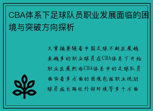 CBA体系下足球队员职业发展面临的困境与突破方向探析