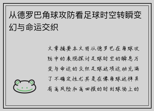 从德罗巴角球攻防看足球时空转瞬变幻与命运交织