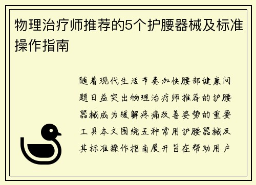 物理治疗师推荐的5个护腰器械及标准操作指南