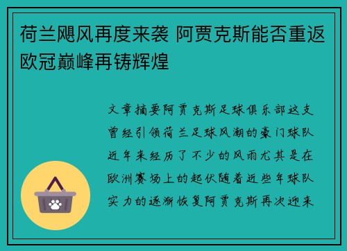荷兰飓风再度来袭 阿贾克斯能否重返欧冠巅峰再铸辉煌