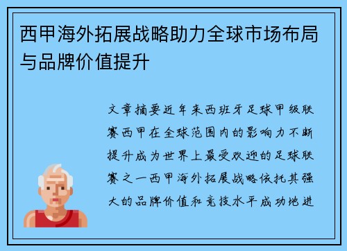 西甲海外拓展战略助力全球市场布局与品牌价值提升
