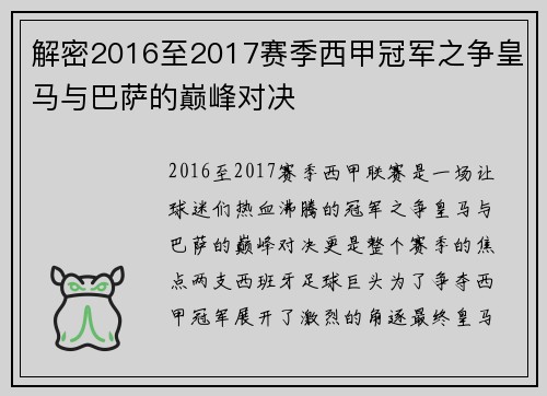 解密2016至2017赛季西甲冠军之争皇马与巴萨的巅峰对决