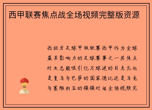 西甲联赛焦点战全场视频完整版资源
