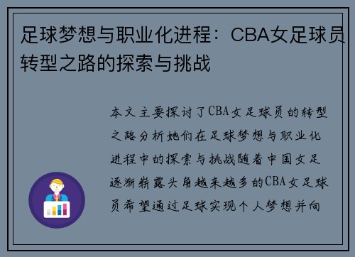 足球梦想与职业化进程：CBA女足球员转型之路的探索与挑战