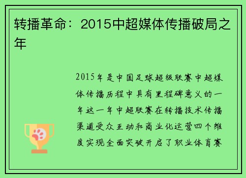 转播革命：2015中超媒体传播破局之年