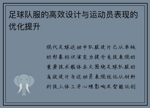 足球队服的高效设计与运动员表现的优化提升