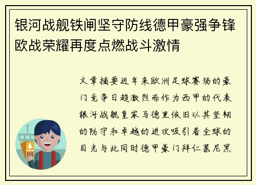 银河战舰铁闸坚守防线德甲豪强争锋欧战荣耀再度点燃战斗激情