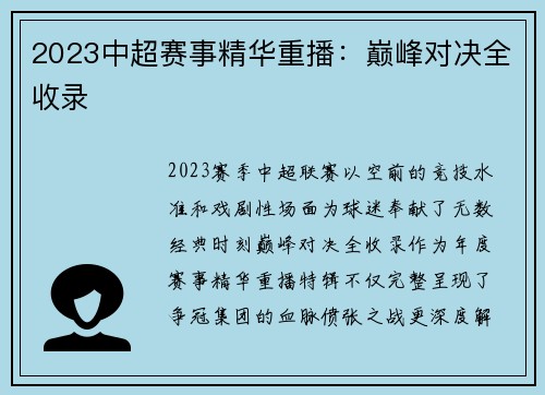 2023中超赛事精华重播：巅峰对决全收录