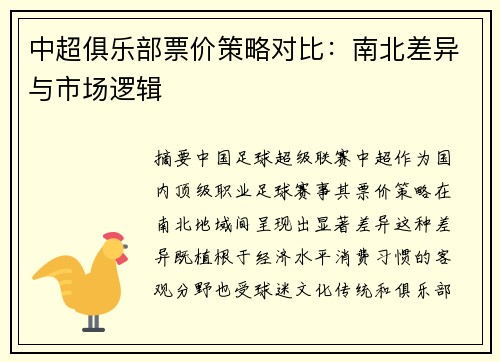 中超俱乐部票价策略对比：南北差异与市场逻辑