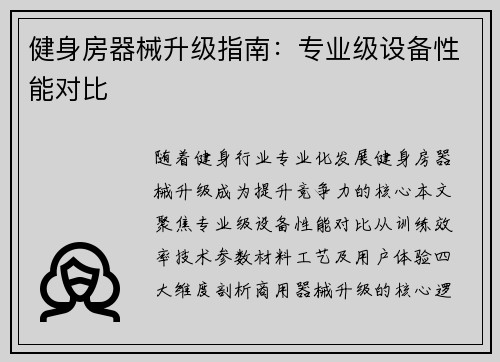 健身房器械升级指南：专业级设备性能对比
