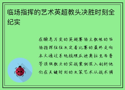 临场指挥的艺术英超教头决胜时刻全纪实