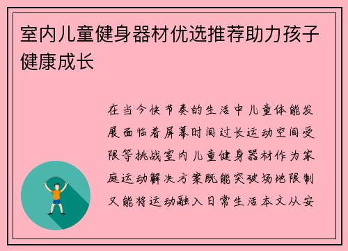室内儿童健身器材优选推荐助力孩子健康成长