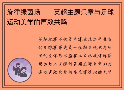 旋律绿茵场——英超主题乐章与足球运动美学的声效共鸣