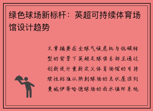 绿色球场新标杆：英超可持续体育场馆设计趋势
