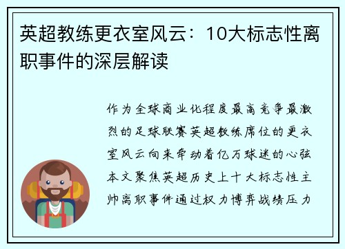 英超教练更衣室风云：10大标志性离职事件的深层解读