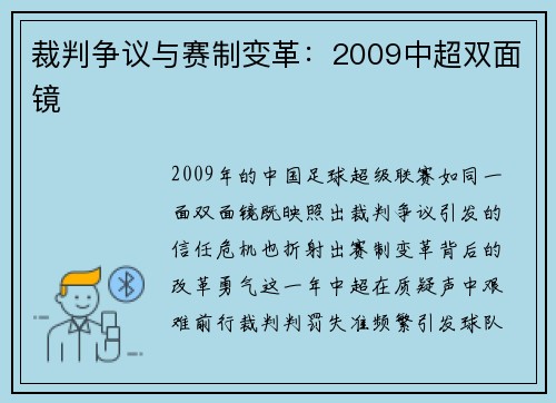 裁判争议与赛制变革：2009中超双面镜