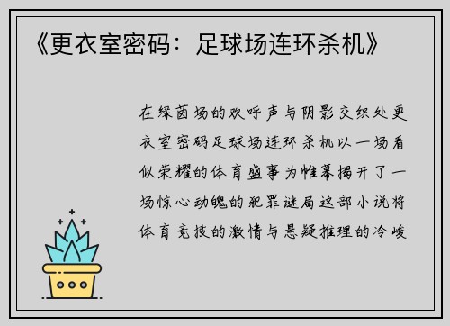 《更衣室密码：足球场连环杀机》