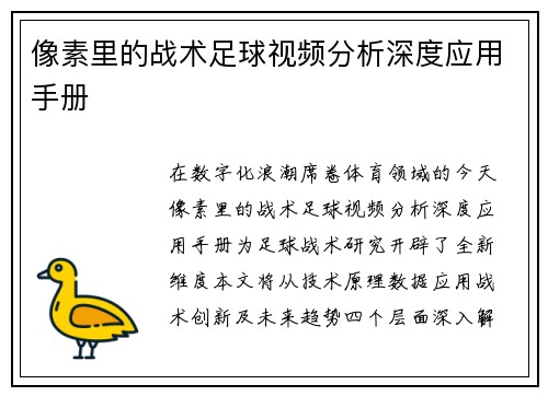 像素里的战术足球视频分析深度应用手册