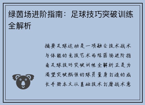 绿茵场进阶指南：足球技巧突破训练全解析