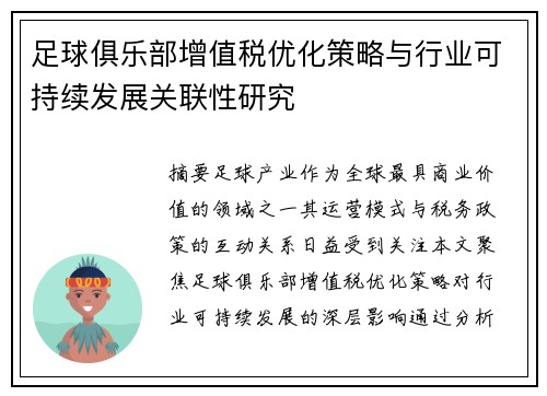 足球俱乐部增值税优化策略与行业可持续发展关联性研究