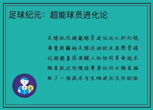 足球纪元：超能球员进化论