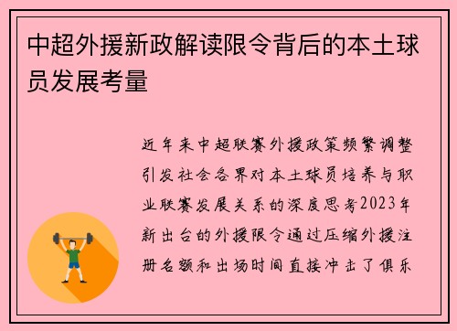 中超外援新政解读限令背后的本土球员发展考量