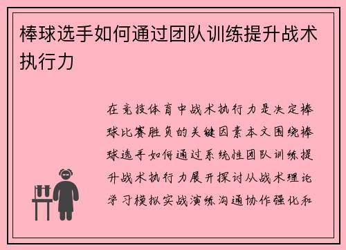 棒球选手如何通过团队训练提升战术执行力