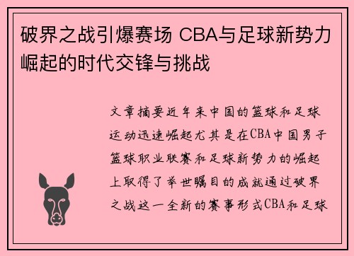 破界之战引爆赛场 CBA与足球新势力崛起的时代交锋与挑战