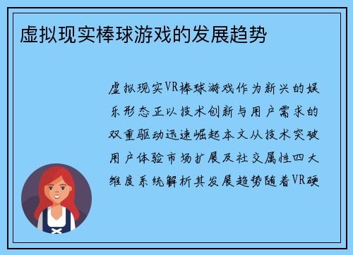虚拟现实棒球游戏的发展趋势