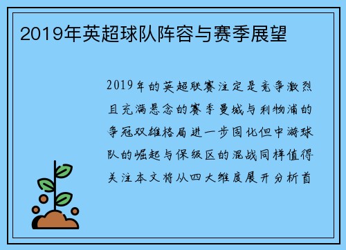 2019年英超球队阵容与赛季展望
