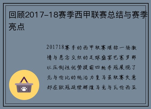 回顾2017-18赛季西甲联赛总结与赛季亮点