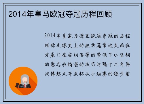 2014年皇马欧冠夺冠历程回顾