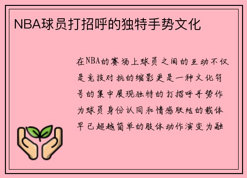 NBA球员打招呼的独特手势文化