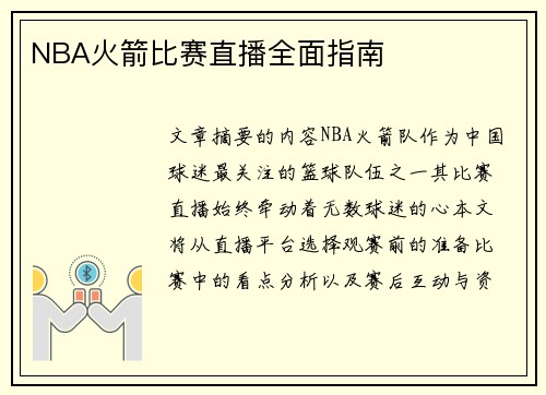 NBA火箭比赛直播全面指南