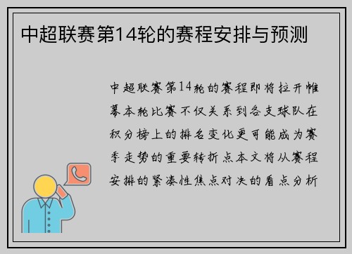 中超联赛第14轮的赛程安排与预测