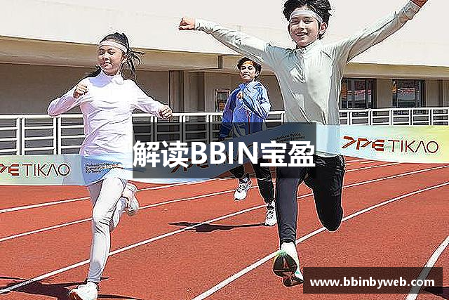 解读BBIN宝盈