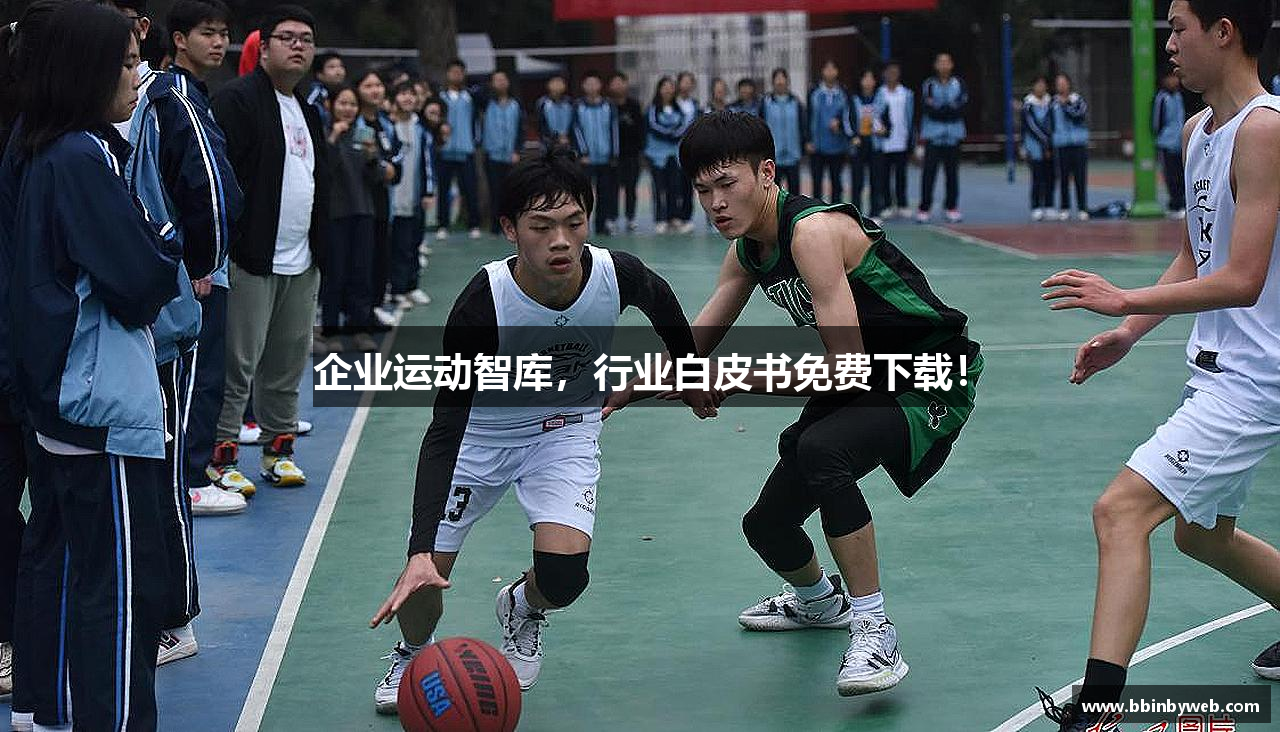 企业运动智库，行业白皮书免费下载！
